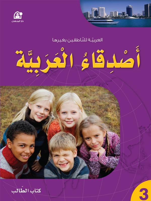 أصدقاء العربية 03 كتاب الطالب