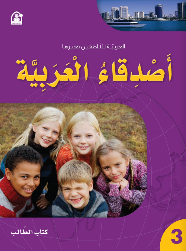 أصدقاء العربية 03 كتاب الطالب