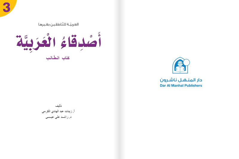 أصدقاء العربية 03 كتاب الطالب